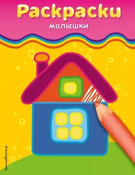 Раскраски-малышки