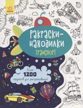 Раскраски-находилки «Транспорт»