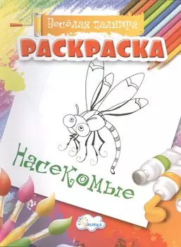 Раскраски Насекомые
