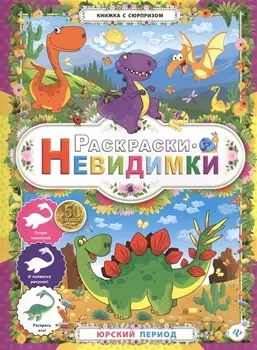 Раскраски-невидимки.Юрский период
