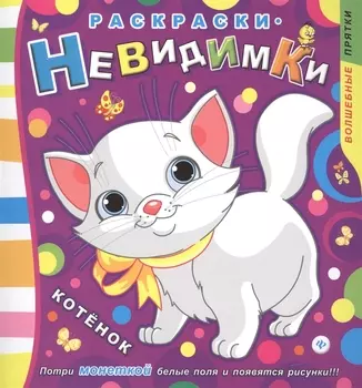 Раскраски-невидимки. Котенок