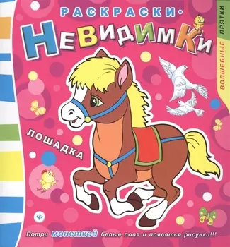 Раскраски-невидимки. Лошадка