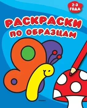 Раскраски по образцам (2-3 года)