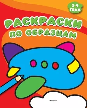 Раскраски по образцам (3-4 года)