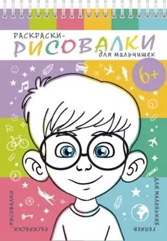 Раскраски-рисовалки для мальчишек