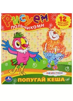 Раскраски. Рисуем Пальчиками. Союзмультфильм. Попугай Кеша.