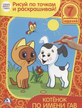 Раскраски рисуй по точкам и раскрашивай.Котенок по имени Гав.