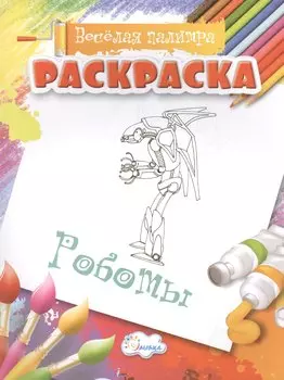 Раскраски Роботы