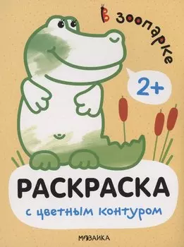 Раскраски с цветным контуром. В зоопарке