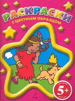 Раскраски с цветным образцом / для детей от 5 лет