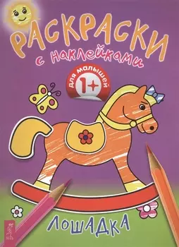 Лошадка
