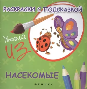 Раскраски с подсказкой:насекомые:книжка-раскраска