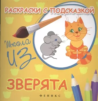 Раскраски с подсказкой:зверята:книжка-раскраска