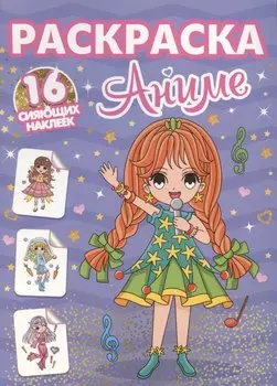 Раскраски с сияющими наклейками. Аниме