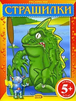 Раскраски: Страшилки