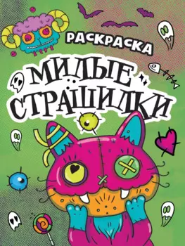 РАСКРАСКА - СТРАШИЛКА. МИЛЫЕ СТРАШИЛКИ