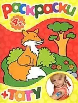 Раскраски+тату (лисенок) 4+