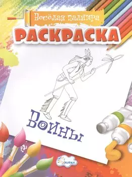 Раскраски Воины