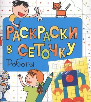 Раскраски в сеточку. Роботы