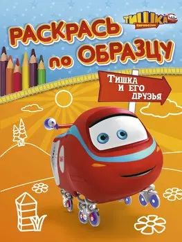 РаскрОбраз.Тишка и его друзья