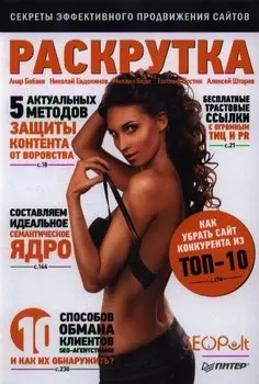 Раскрутка: секреты эффективного продвижения сайтов