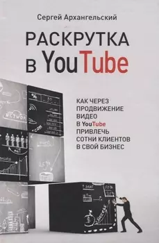 Раскрутка в YouTube. Как через продвижение видео в YouTube привлечь сотни клиентов в свой бизнес