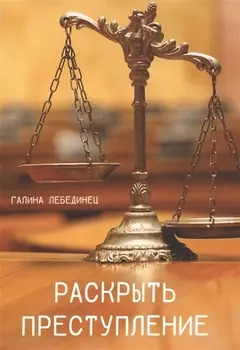 Раскрыть преступление