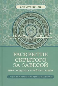 Раскрытие скрытого за завесой. Старейший персидский трактат по суфизму