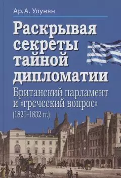 Раскрывая секреты тайной дипломатии. Британский парламент и «греческий вопрос» (1821–1832 гг.)