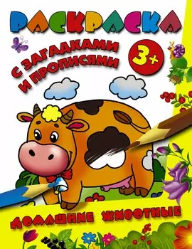 РаскрЗагадкиПрописи Домашние животные