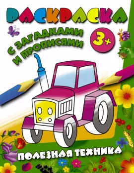 РаскрЗагадкиПрописи Полезная техника