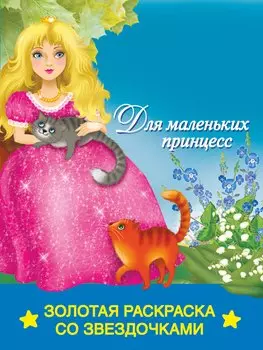 РаскрЗвездЗолДля маленьких принцесс