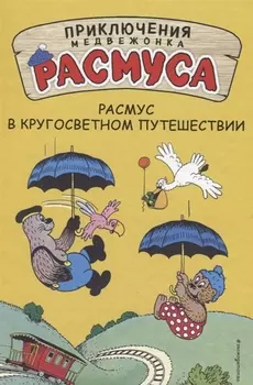 Расмус в кругосветном путешествии