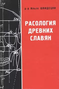 Расология древних славян