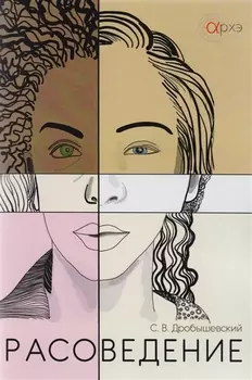 Расоведение (м) Дробышевский
