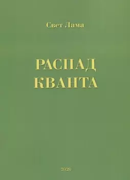 Распад кванта