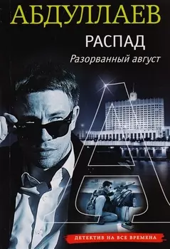 Распад Разорванный август