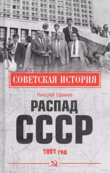 Распад СССР 1991 год