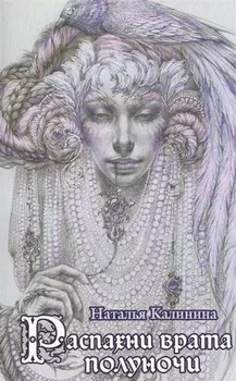 Распахни врата полуночи