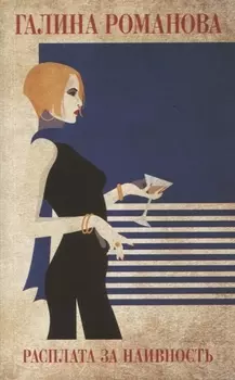 Расплата за наивность