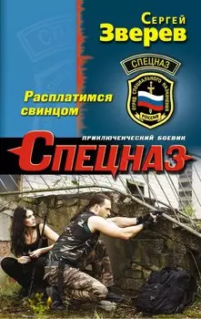 Расплатимся свинцом