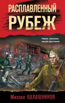 Расплавленный рубеж