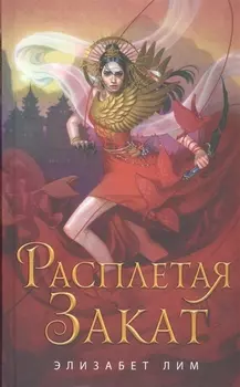 Расплетая закат