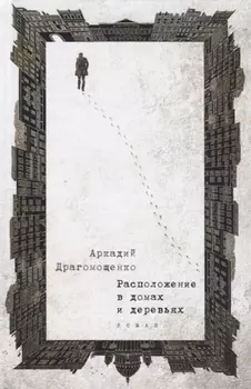 Расположение в домах и деревьях