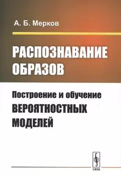 Распознавание образов Построение и обучение вероятностных моделей Учебное пособие
