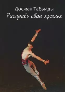 Расправь свои крылья!