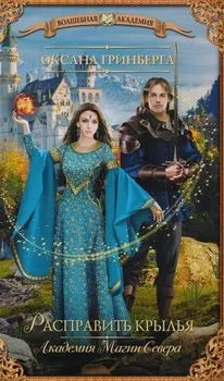 Расправить крылья Академия Магии Севера