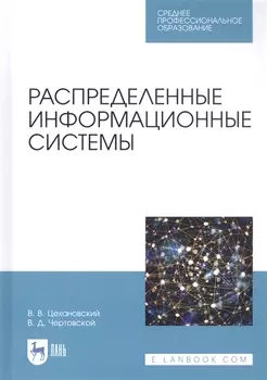 Распределенные информационные системы. Учебник
