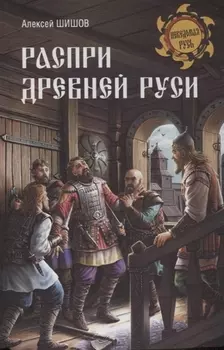 Распри Древней Руси