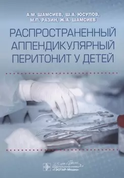 Распространенный аппендикулярный перитонит у детей